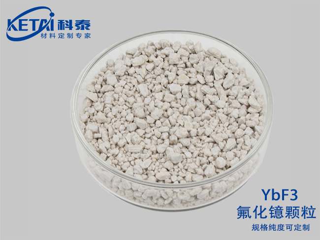 氟化鐿顆粒（YbF3）