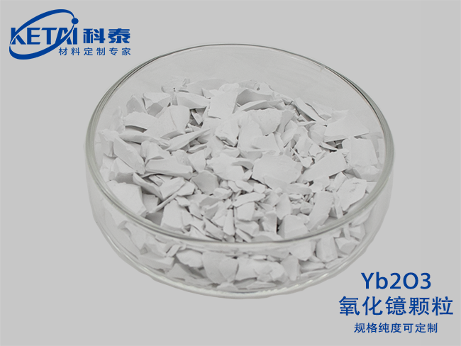 氧化鐿顆粒（Yb2O3）